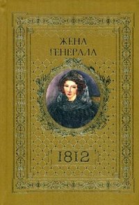 Жена генерала. (золот. тиснен.). Ананичев А