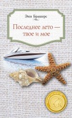 Последнее лето — твое и мое