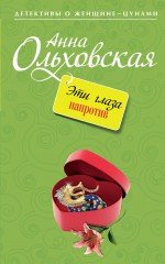 Эти глаза напротив