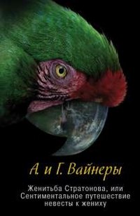 Женитьба Стратонова, или Сентиментальное путешествие невесты к жениху