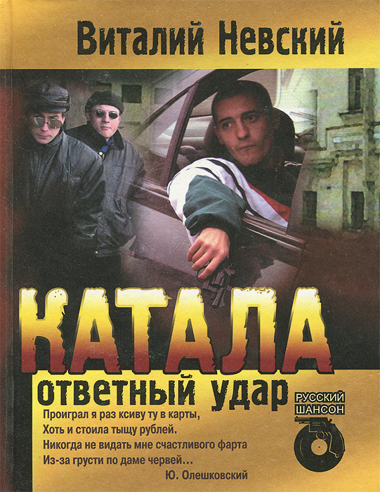 Катала. Ответный удар