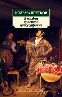 Козьма Прутков - «В альбом красивой чужестранке»