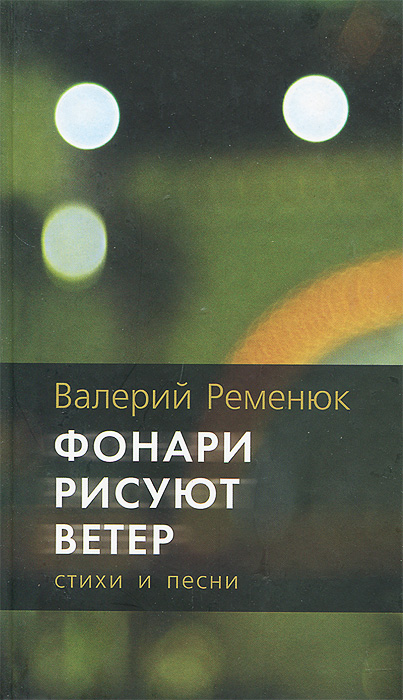 Фонари рисуют ветер