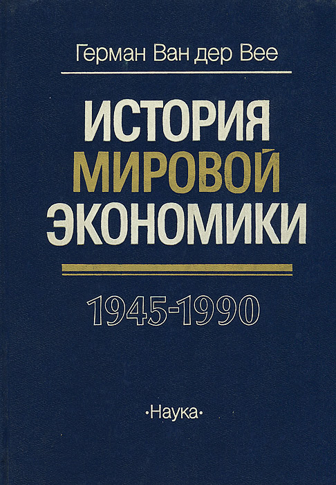 История мировой экономики. 1945 - 1990