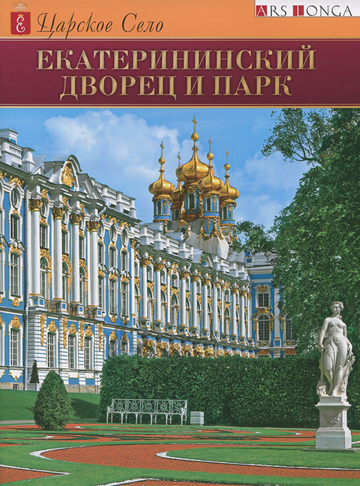 Царское село. Екатерининский дворец и парк