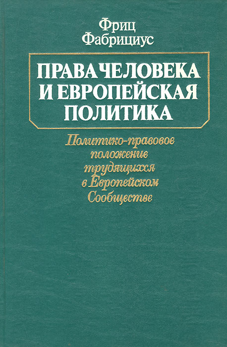 Права человека и европейская политика