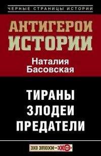 Все антигерои истории. Злодеи. Тираны. Предатели