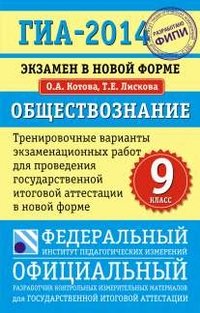 ГИА-2014. Обществознание. 9 класс. Тренировочные варианты экзаменационных работ для проведения государственной итоговой аттестации в новой форме