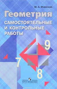 Геометрия. 7-9 классы. Самостоятельные и контрольные работы