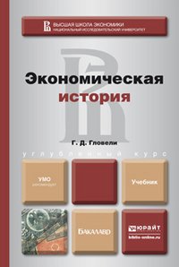 Экономическая история