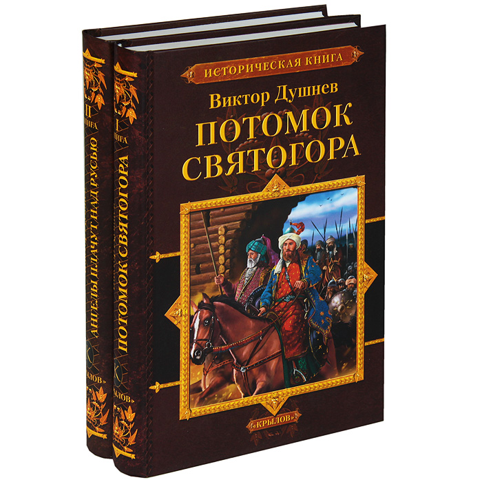 Виктор Душнев. Черленый яр (комплект из 2 книг)