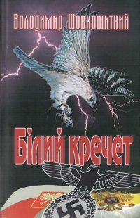 Білий кречет