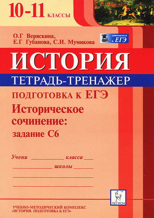 История. 10—11 классы. Подготовка к ЕГЭ. Историческое сочинение. Задание С6. Тетрадь-тренажер