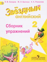 Английский язык. 2 класс. Сборник упражнений