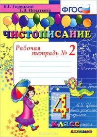 Чистописание. 4 класс. Рабочая тетрадь №2