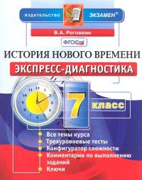 История Нового времени. 7 класс. Экспресс-диагностика