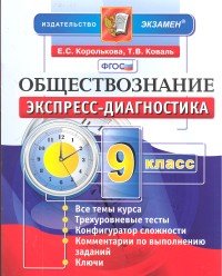 Обществознание. 9 класс. Экспресс-диагностика