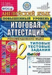 Английский язык. 2 класс. Итоговая аттестация в начальной школе (повышенный уровень). Типовые тестовые задания (+ CD-ROM)