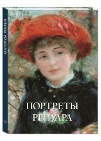 Портреты Ренуара