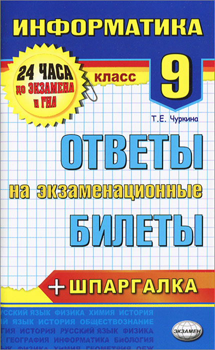 Информатика. Ответы на экзаменационные билеты. 9 класс