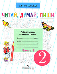 Читай, думай, пиши. 2 класс. Рабочая тетрадь по русскому языку. В 2 частях. Часть 1