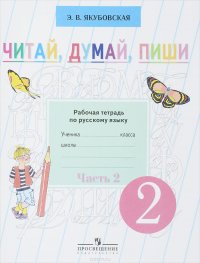 Читай, думай, пиши. 2 класс. Рабочая тетрадь по русскому языку. В 2 частях. Часть 2