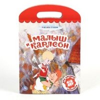 Малыш и Карлсон. Раскраска