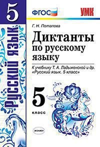 Диктанты по русскому языку. 5 класс