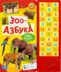 Зооазбука. Книжка-игрушка