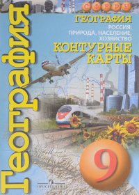 География. Россия. Природа, население, хозяйство. 9 класс. Контурные карты