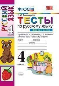 Тесты по русскому языку. 4 класс. В 2 частях. Часть 2