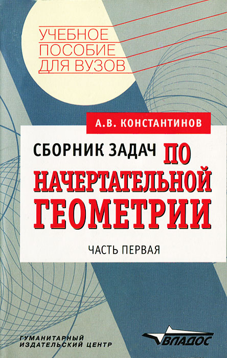 Сборник задач по начертательной геометрии: В 2 ч.: Ч. 1: Учебное пособие для вузов. Серия: Учебное пособие для вузов