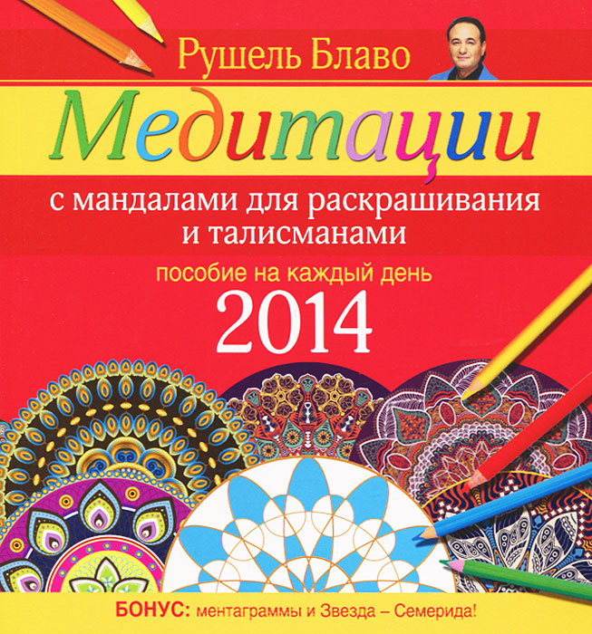 Рушель Блаво - «Медитации с мандалами для раскрашивания и талисманами. Пособие на каждый день 2014»