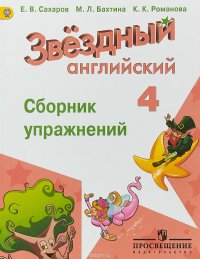 Английский язык. 4 класс. Сборник упражнений