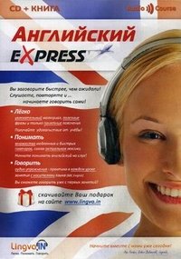 О. В. Плотникова - «Английский Express. Аудиокурс для начинающих (+ CD)»