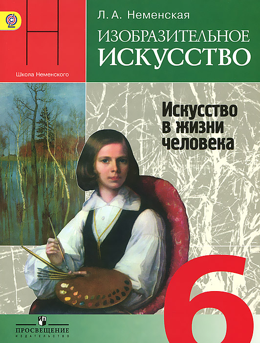 Изобразительное искусство. 6 класс. Учебник. Искусство в жизни человека