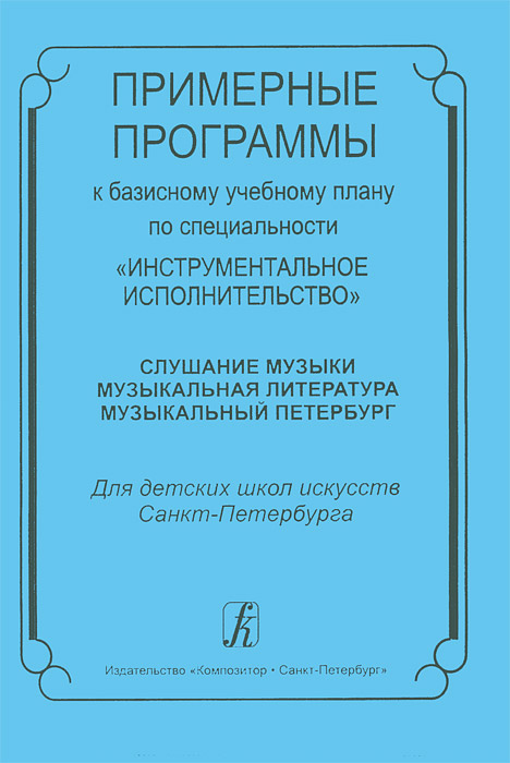 Примерные программы к базисному учебному плану по специальности 