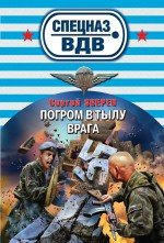 Погром в тылу врага