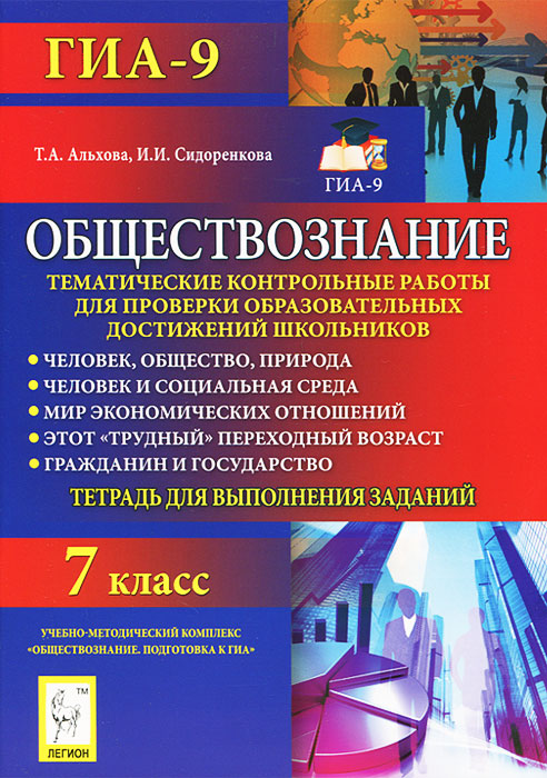 Обществознание. 7 класс. Тематические контрольные работы для проверки образовательных достижений школьников