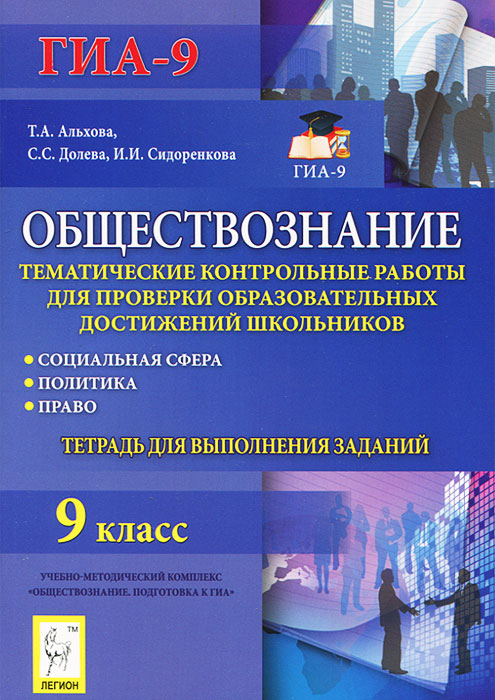 Обществознание. 9 класс. Тематические контрольные работы для проверки образовательных достижений школьников