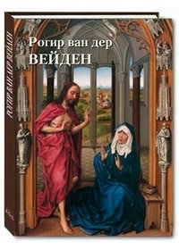 Рогир ван дер Вейден