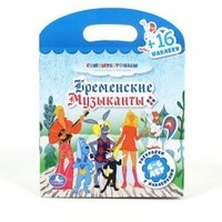 Бременские музыканты. Раскраски с наклейками. 4-6 лет