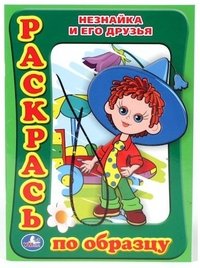 Незнайка и его друзья. Раскраска