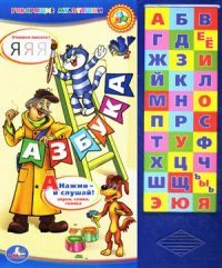 Азбука. Простоквашино. Книжка-игрушка