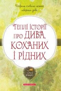 Теплі історії про ДИВА КОХАНИХ І РІДНИХ