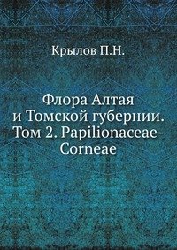 Флора Алтая и Томской губернии. Том 2. Papиlиonaceae-Corneae