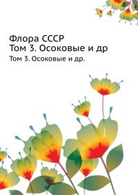 Флора СССР