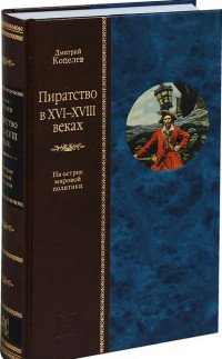 Пиратство в XVII-XVIII веках. На острие мировой политики