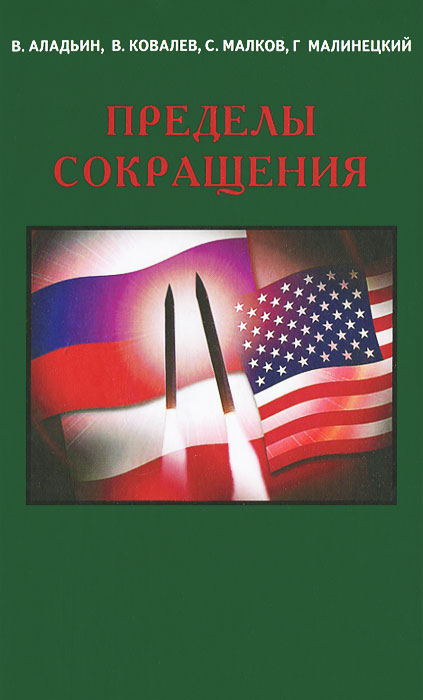 Пределы сокращения. Доклад российскому интеллектуальному клубу