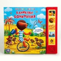 Каникулы Бонифация. Книжка-игрушка